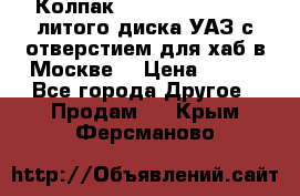  Колпак 316300-3102010-10 литого диска УАЗ с отверстием для хаб в Москве. › Цена ­ 990 - Все города Другое » Продам   . Крым,Ферсманово